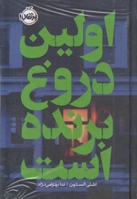 اولین دروغ برنده است